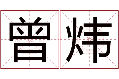 曾炜名字寓意