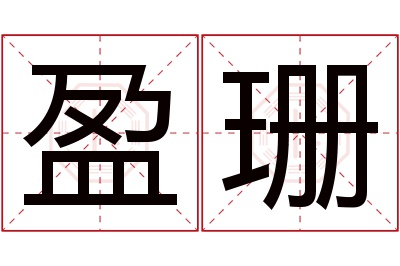 盈珊名字寓意