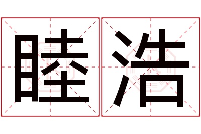 睦浩名字寓意