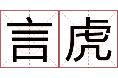 言虎名字寓意