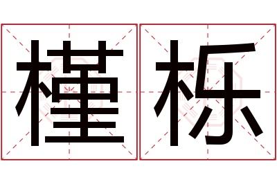 槿栎名字寓意