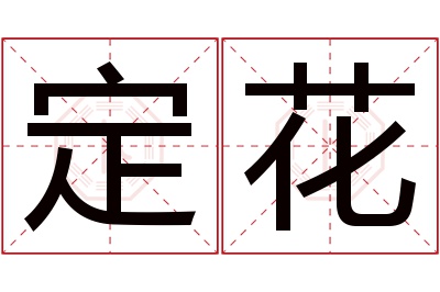 定花名字寓意