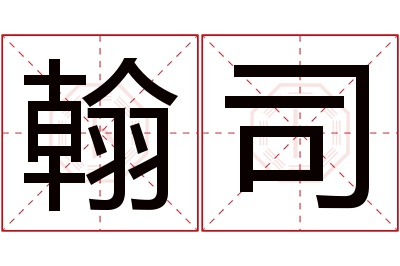 翰司名字寓意