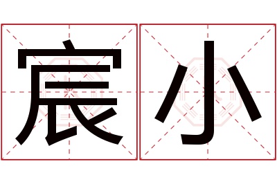 宸小名字寓意