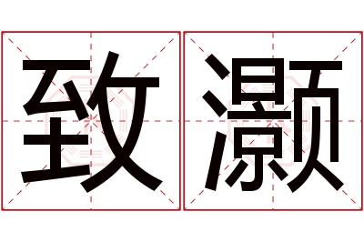 致灏名字寓意