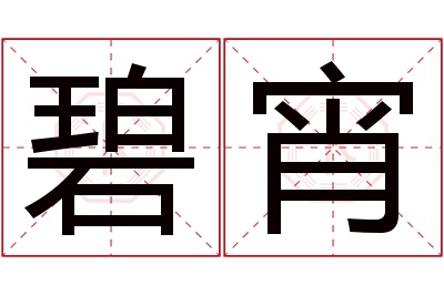 碧宵名字寓意