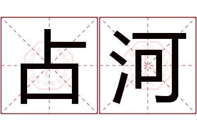 占河名字寓意