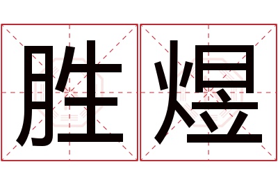 胜煜名字寓意