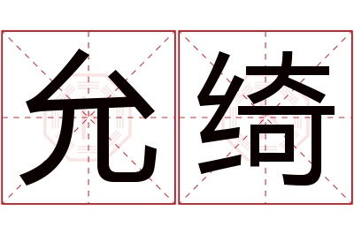 允绮名字寓意