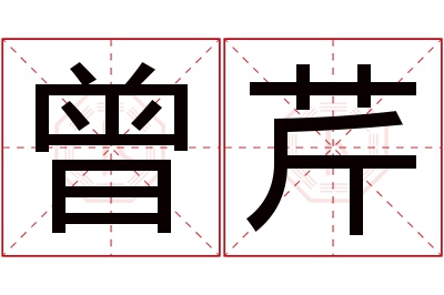 曾芹名字寓意