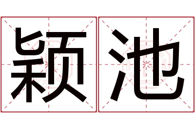 颖池名字寓意