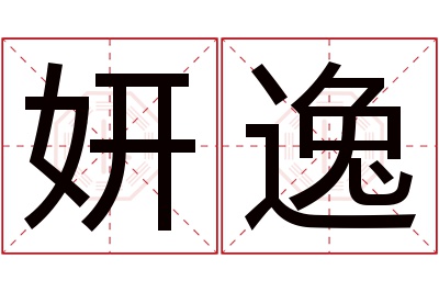 妍逸名字寓意