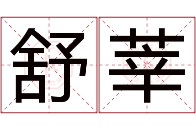 舒莘名字寓意