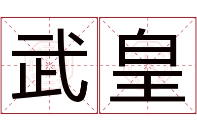 武皇名字寓意