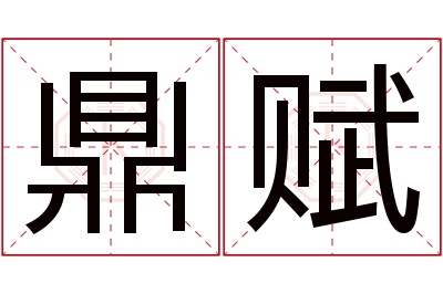 鼎赋名字寓意