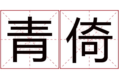 青倚名字寓意