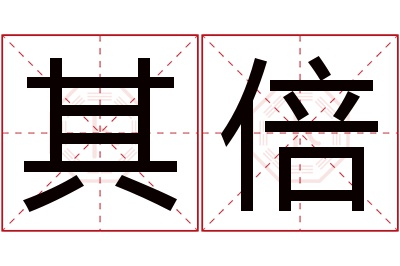 其倍名字寓意