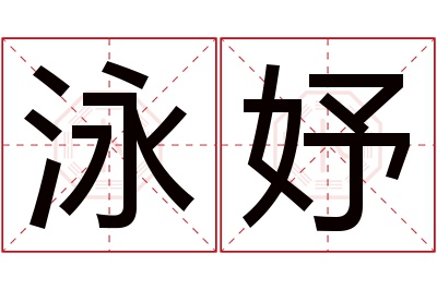 泳妤名字寓意