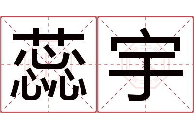 蕊宇名字寓意