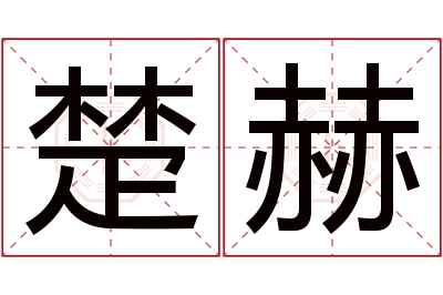 楚赫名字寓意