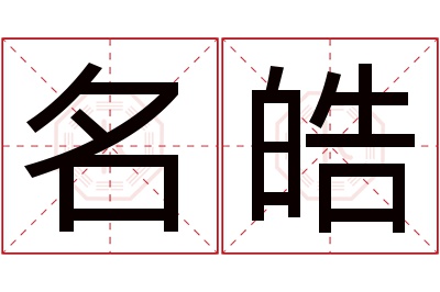 名皓名字寓意