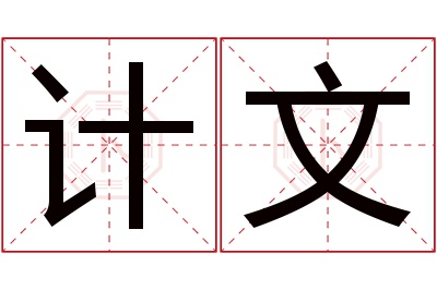 计文名字寓意