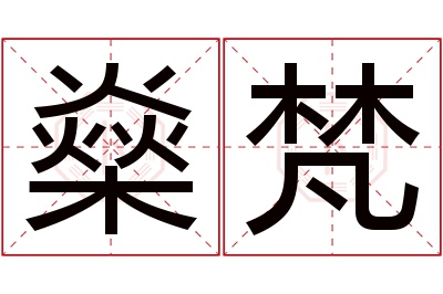 燊梵名字寓意