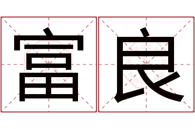 富良名字寓意