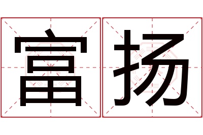 富扬名字寓意