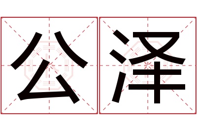 公泽名字寓意