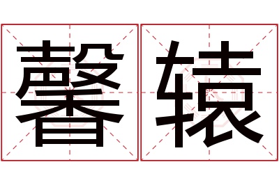 馨辕名字寓意