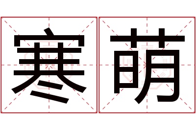 寒萌名字寓意