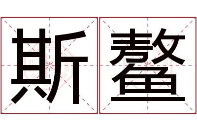 斯鳌名字寓意