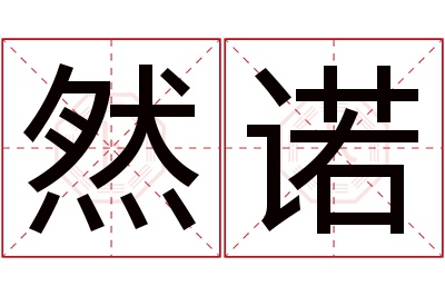 然诺名字寓意