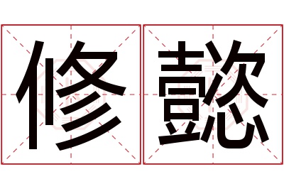 修懿名字寓意