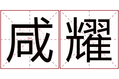 咸耀名字寓意