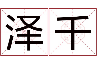 泽千名字寓意