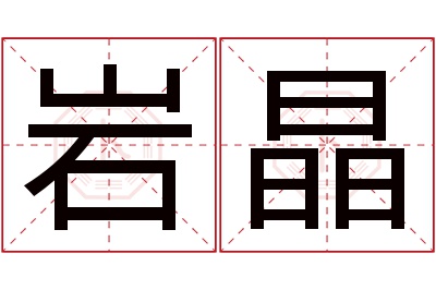 岩晶名字寓意