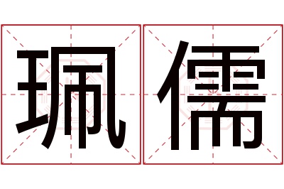 珮儒名字寓意