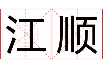 江顺名字寓意