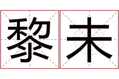 黎未名字寓意