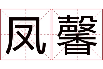 凤馨名字寓意