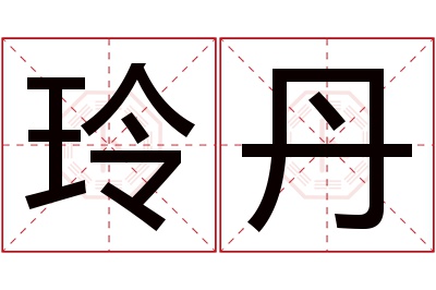 玲丹名字寓意