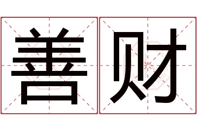 善财名字寓意