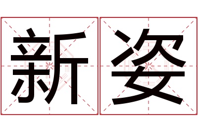 新姿名字寓意