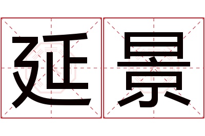 延景名字寓意