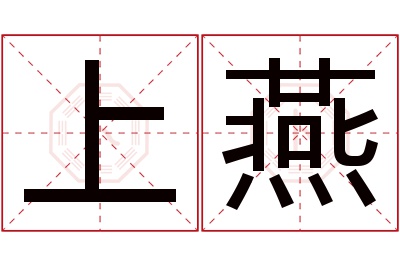 上燕名字寓意