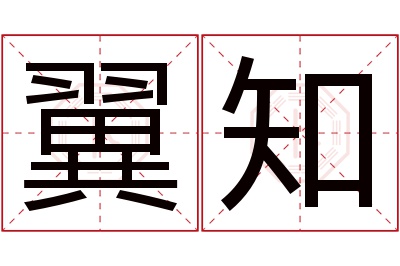 翼知名字寓意