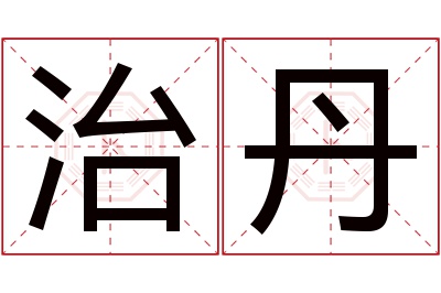 治丹名字寓意