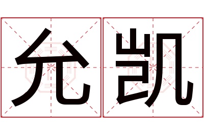 允凯名字寓意